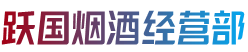 长治襄垣县烟酒回收:茅台酒,老酒,洋酒,虫草,烟酒,长治襄垣县跃国烟酒经营部