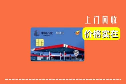 长治襄垣县回收加油卡
