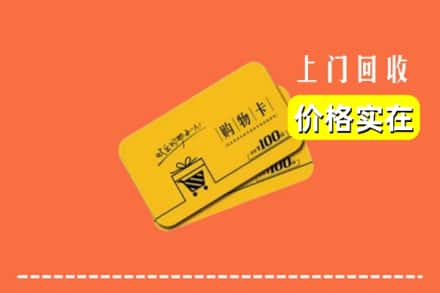 长治襄垣县回收购物卡
